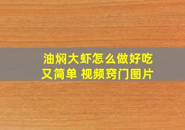 油焖大虾怎么做好吃又简单 视频窍门图片